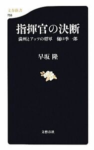 指揮官の決断 満州とアッツの将軍　樋口季一郎 文春新書／早坂隆【著】