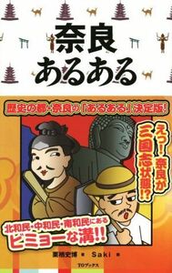 奈良あるある 歴史の都・奈良の「あるある」決定版！／栗栖史博(著者),Ｓａｋｉ