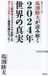 ２０２４年　世界の真実 馬渕睦夫が読み解く ＷＡＣ　ＢＵＮＫＯ／馬渕睦夫(著者)