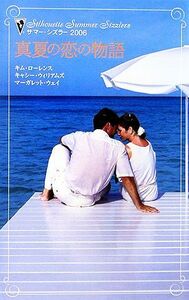 サマー・シズラー２００６ 真夏の恋の物語／アンソロジー(著者),キム・ローレンス(著者),キャシーウィリアムズ(著者),マーガレットウェイ(