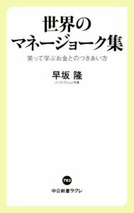 世界のマネージョーク集 笑って学ぶお金とのつきあい方 中公新書ラクレ／早坂隆(著者)