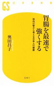 胃腸を最速で強くする 体内の管から考える日本人の健康 幻冬舎新書５４１／奥田昌子(著者)