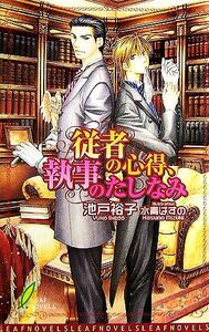 従者の心得、執事のたしなみ リーフノベルズ／池戸裕子【著】