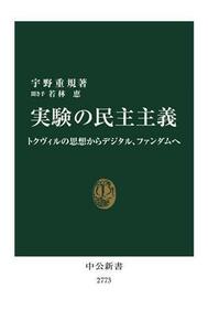 実験の民主主義 トクヴィルの思想からデジタル、ファンダムへ 中公新書２７７３／宇野重規(著者),若林恵