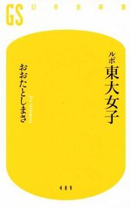 ルポ東大女子 幻冬舎新書４８９／おおたとしまさ(著者)