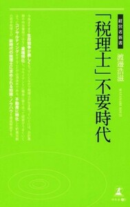 [ tax counselor ] un- necessary era manager new book 184| Watanabe ..( author )