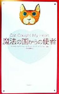 魔法の国からの使者／マイケルカプッツォー(著者),テレサ・バニクカプッツォー(著者),中村保男(訳者)