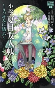 【小説】夏目友人帳　うつせみに結ぶ 花とゆめＣＳＰ／村井さだゆき(著者),緑川ゆき