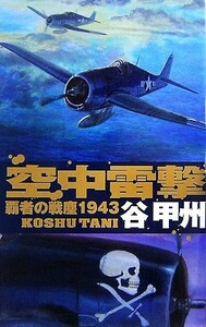 覇者の戦塵１９４３　空中雷撃 Ｃ・ＮＯＶＥＬＳ／谷甲州【著】