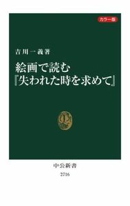 絵画で読む『失われた時を求めて』　カラー版 中公新書２７１６／吉川一義(著者)