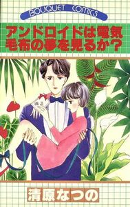 アンドロイドは電気毛布の夢を見るのか？ ぶ～けＣ／清原なつの(著者)