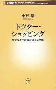 ドクター・ショッピング なぜ次々と医者を変えるのか 新潮新書／小野繁(著者)