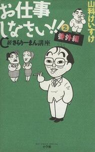 お仕事しなさい！！(２) コミックス単行本／山科けいすけ(著者)