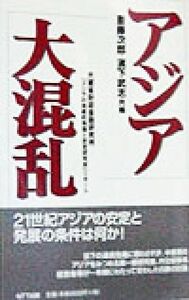 アジア大混乱 大蔵省財政金融研究所「アジアの持続的発展と安定研究会」リポート／斎藤次郎(編者),浜下武志(編者)