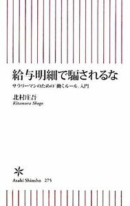 給与明細で騙されるな サラリーマンのための「働くルール」入門 朝日新書／北村庄吾【著】