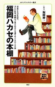 福岡ハカセの本棚 メディアファクトリー新書／福岡伸一【著】