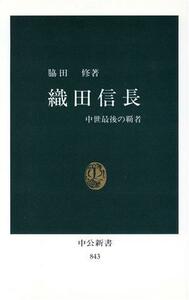 織田信長 中世最後の覇者 中公新書８４３／脇田修【著】