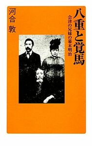 八重と覚馬 会津の兄妹の幕末明治 廣済堂新書／河合敦【著】