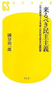 来るべき民主主義 小平市都道３２８号線と近代政治哲学の諸問題 幻冬舎新書／國分功一郎【著】