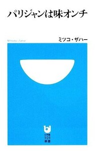 パリジャンは味オンチ 小学館１０１新書／ミツコ・ザハー【著】