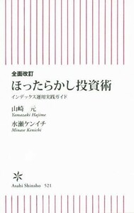 ほったらかし投資術 インデックス運用実践ガイド 朝日新書／山崎元(著者),水瀬ケンイチ(著者)