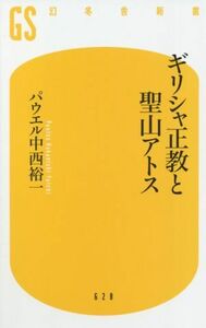 ギリシャ正教と聖山アトス 幻冬舎新書６２８／パウエル中西裕一(著者)