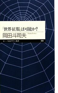 「世界征服」は可能か？ ちくまプリマー新書／岡田斗司夫【著】