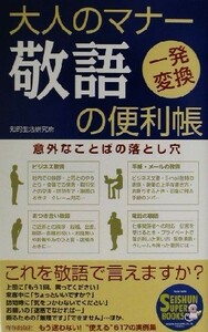 大人のマナー　敬語の便利帳 意外なことばの落とし穴 ＳＥＩＳＨＵＮ　ＳＵＰＥＲ　ＢＯＯＫＳ／知的生活研究所(著者)