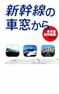 新幹線の車窓から　東海道新幹線編／栗原景【著】