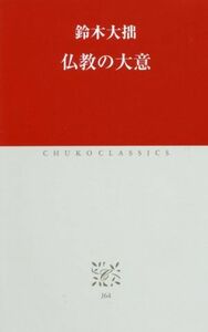 仏教の大意 中公クラシックス／鈴木大拙(著者)