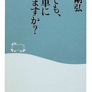 それでも、自転車に乗りますか？ 祥伝社新書／佐滝剛弘【著】の画像1