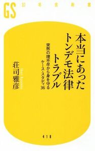 本当にあったトンデモ法律トラブル 突然の理不尽から身を守るケース・スタディ３６ 幻冬舎新書４１８／荘司雅彦(著者)