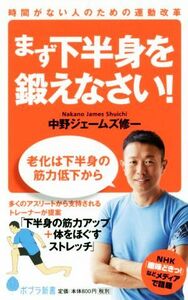 まず下半身を鍛えなさい！ 時間がない人のための運動改革 ポプラ新書１３８／中野ジェームズ修一(著者)