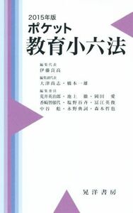 ポケット教育小六法(２０１５年版)／伊藤良高【編集代表】，大津尚志，橋本一雄【編集副代表】