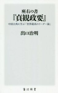 座右の書『貞観政要』 中国古典に学ぶ「世界最高のリーダー論」 角川新書／出口治明(著者)