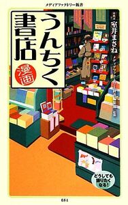 漫画・うんちく書店 メディアファクトリー新書／室井まさね【著】