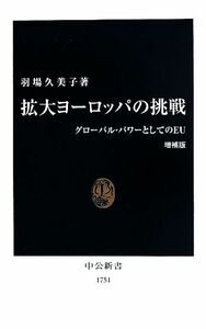 拡大ヨーロッパの挑戦　増補版 グローバル・パワーとしてのＥＵ 中公新書１７５１／羽場久美子(著者)