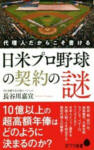 代理人だからこそ書ける日米プロ野球の契約の謎 ポプラ新書／長谷川嘉宣(著者)