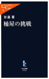 桶屋の挑戦 中公新書ラクレ／加藤薫【著】