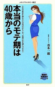 本当のモテ期は４０歳から メディアファクトリー新書／青木一郎【著】