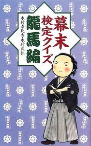 幕末検定クイズ　龍馬編／木村幸比古，木村武仁【著】