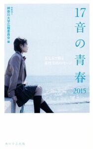 １７音の青春(２０１５) 五七五で綴る高校生のメッセージ／神奈川大学広報委員会(編者)