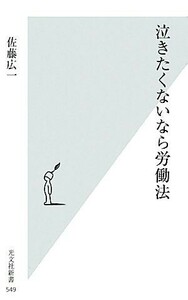 泣きたくないなら労働法 光文社新書／佐藤広一【著】