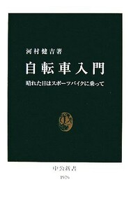 自転車入門 晴れた日はスポーツバイクに乗って 中公新書／河村健吉【著】