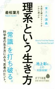 理系という生き方 東工大講義　生涯を賭けるテーマをいかに選ぶか ポプラ新書１４４／最相葉月(著者)