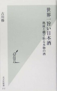 世界一旨い日本酒　熟成と燗で飲る本物の酒 （光文社新書　２１２） 古川修／著