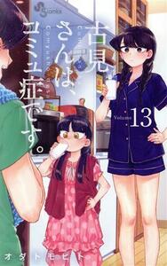 古見さんは、コミュ症です。(Ｖｏｌｕｍｅ１３) サンデーＣ／オダトモヒト(著者)