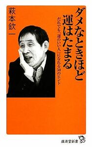 ダメなときほど運はたまる だれでも「運のいい人」になれる５０のヒント 廣済堂新書／萩本欽一【著】