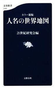 人名の世界地図　カラー新版 文春新書１３４０／２１世紀研究会(編者)