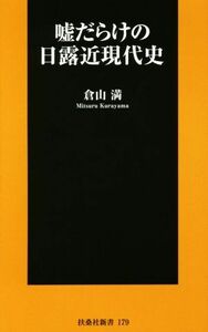 嘘だらけの日露近現代史 扶桑社新書１７９／倉山満(著者)